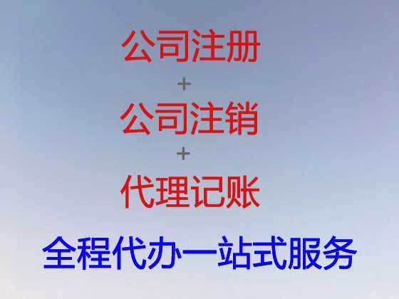 乐山公司注册-公司异常解除